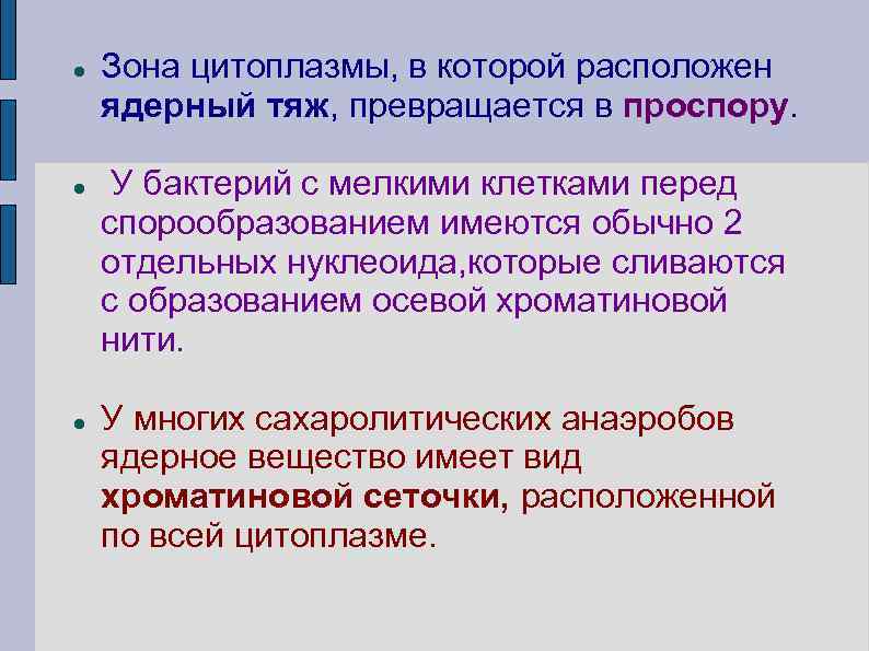  Зона цитоплазмы, в которой расположен ядерный тяж, превращается в проспору. У бактерий с