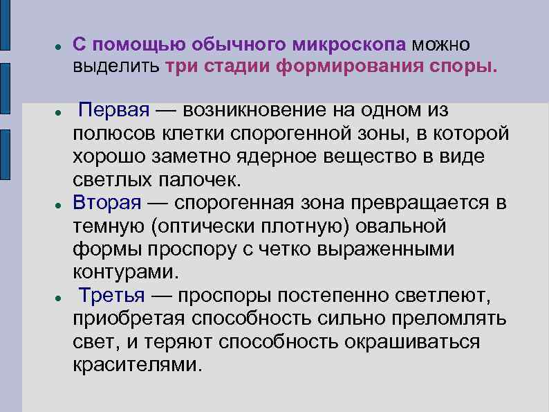  С помощью обычного микроскопа можно выделить три стадии формирования споры. Первая — возникновение