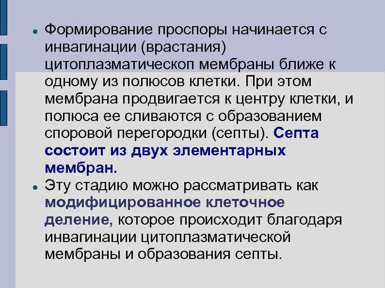  Формирование проспоры начинается с инвагинации (врастания) цитоплазматическоп мембраны ближе к одному из полюсов