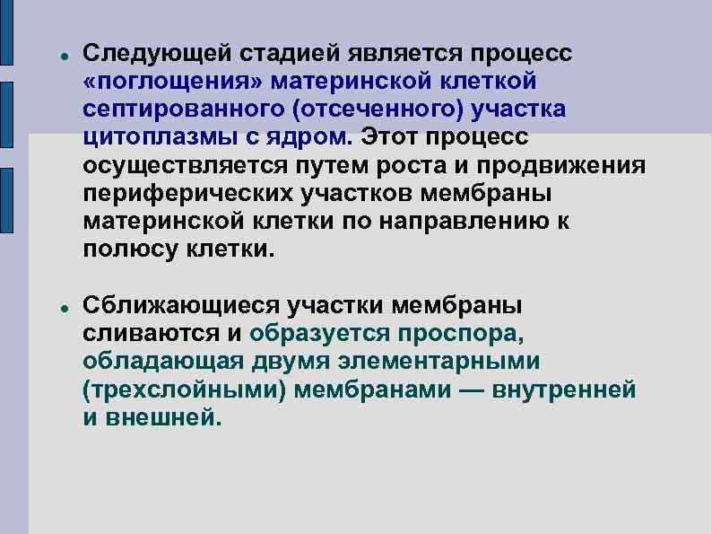  Следующей стадией является процесс «поглощения» материнской клеткой септированного (отсеченного) участка цитоплазмы с ядром.