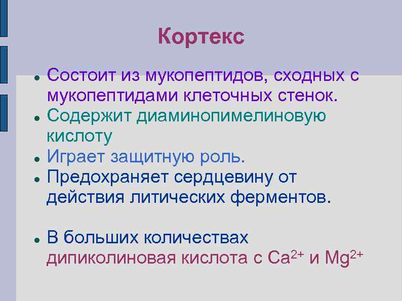 Кортекс Состоит из мукопептидов, сходных с мукопептидами клеточных стенок. Содержит диаминопимелиновую кислоту Играет защитную