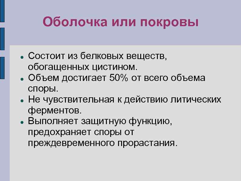 Оболочка или покровы Состоит из белковых веществ, обогащенных цистином. Объем достигает 50% от всего