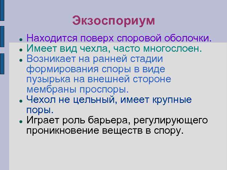 Экзоспориум Находится поверх споровой оболочки. Имеет вид чехла, часто многослоен. Возникает на ранней стадии