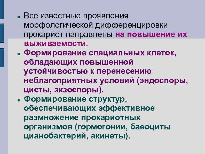  Все известные проявления морфологической дифференцировки прокариот направлены на повышение их выживаемости. Формирование специальных