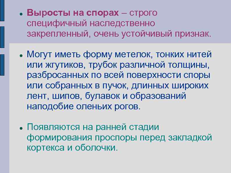  Выросты на спорах – строго специфичный наследственно закрепленный, очень устойчивый признак. Могут иметь