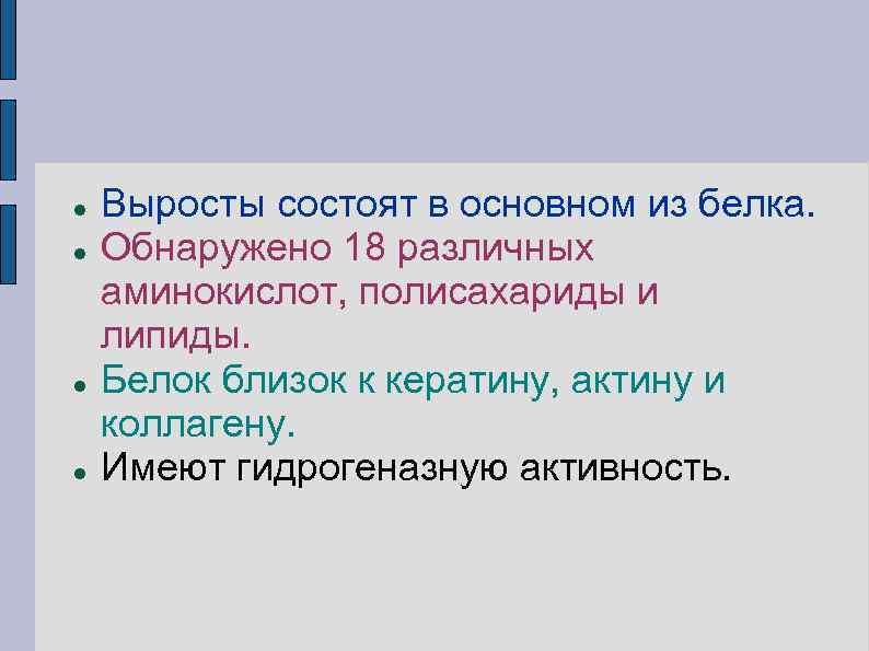  Выросты состоят в основном из белка. Обнаружено 18 различных аминокислот, полисахариды и липиды.