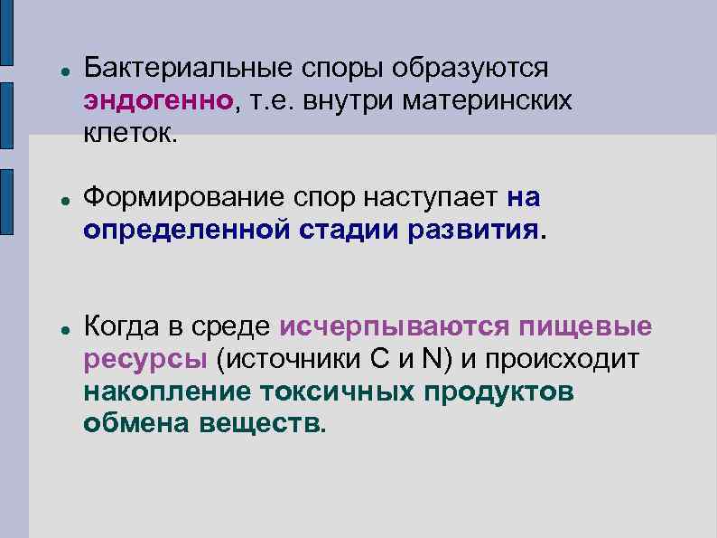  Бактериальные споры образуются эндогенно, т. е. внутри материнских клеток. Формирование спор наступает на