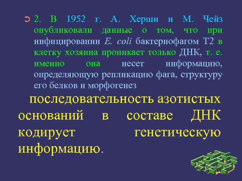 ➲ 2. В 1952 г. А. Херши и М. Чейз опубликовали данные о том,