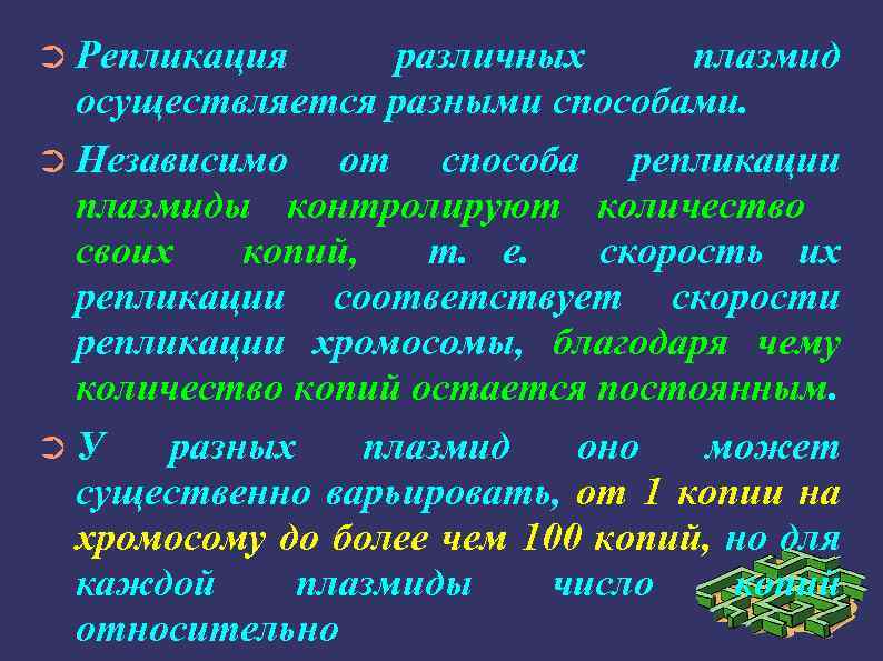 ➲ Репликация различных плазмид осуществляется разными способами. ➲ Независимо от способа репликации плазмиды контролируют