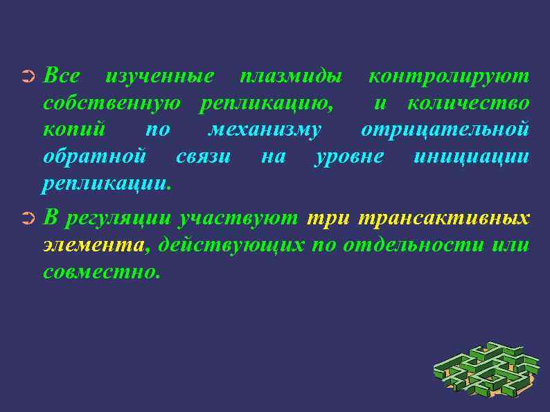 Все изученные плазмиды контролируют собственную репликацию, и количество копий по механизму отрицательной обратной связи