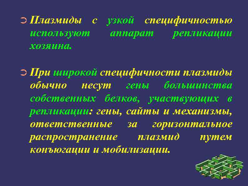 ➲ Плазмиды с узкой специфичностью используют аппарат репликации хозяина. ➲ При широкой специфичности плазмиды
