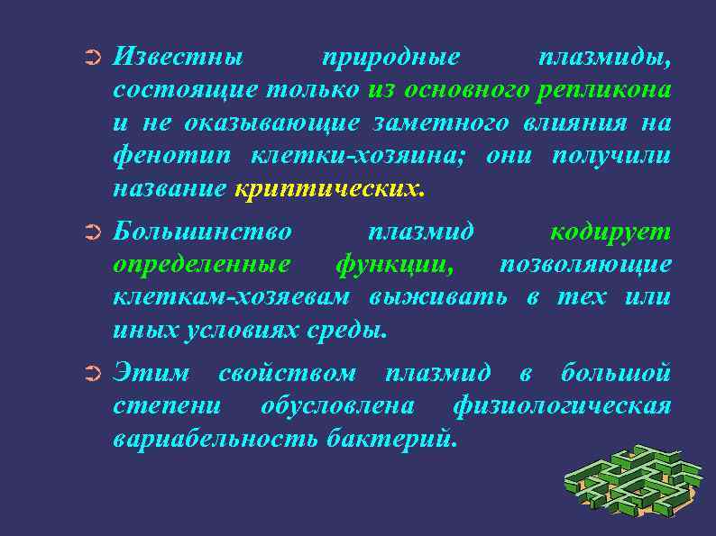 Известны природные плазмиды, состоящие только из основного репликона и не оказывающие заметного влияния на