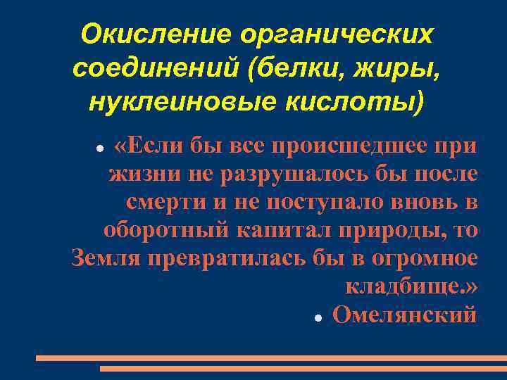 Окисление органических соединений (белки, жиры, нуклеиновые кислоты) «Если бы все происшедшее при жизни не