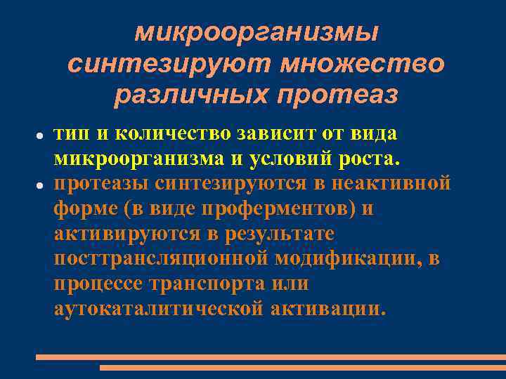 микроорганизмы синтезируют множество различных протеаз тип и количество зависит от вида микроорганизма и условий