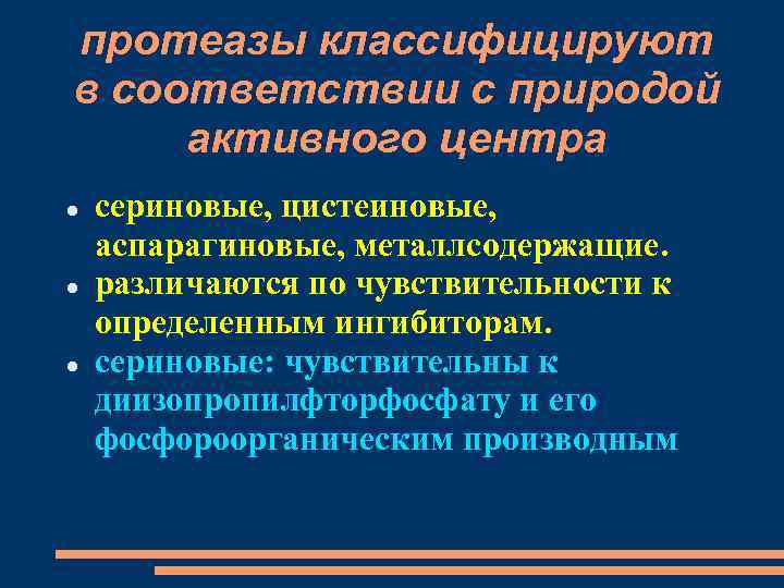 протеазы классифицируют в соответствии с природой активного центра сериновые, цистеиновые, аспарагиновые, металлсодержащие. различаются по