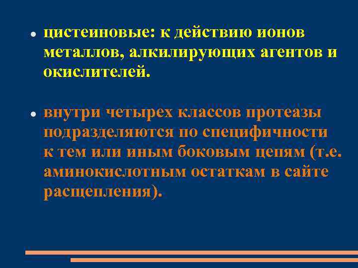  цистеиновые: к действию ионов металлов, алкилирующих агентов и окислителей. внутри четырех классов протеазы