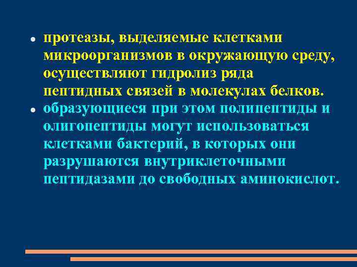  протеазы, выделяемые клетками микроорганизмов в окружающую среду, осуществляют гидролиз ряда пептидных связей в