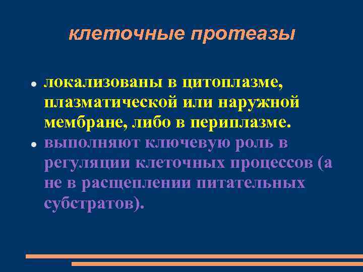 клеточные протеазы локализованы в цитоплазме, плазматической или наружной мембране, либо в периплазме. выполняют ключевую