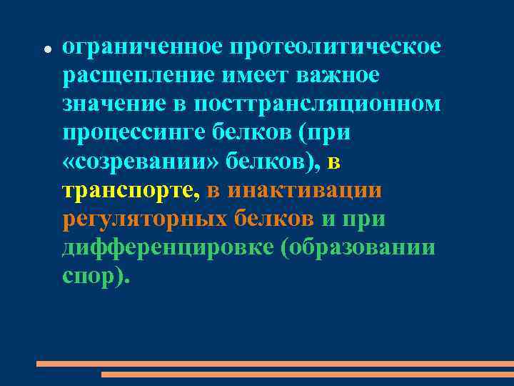  ограниченное протеолитическое расщепление имеет важное значение в посттрансляционном процессинге белков (при «созревании» белков),