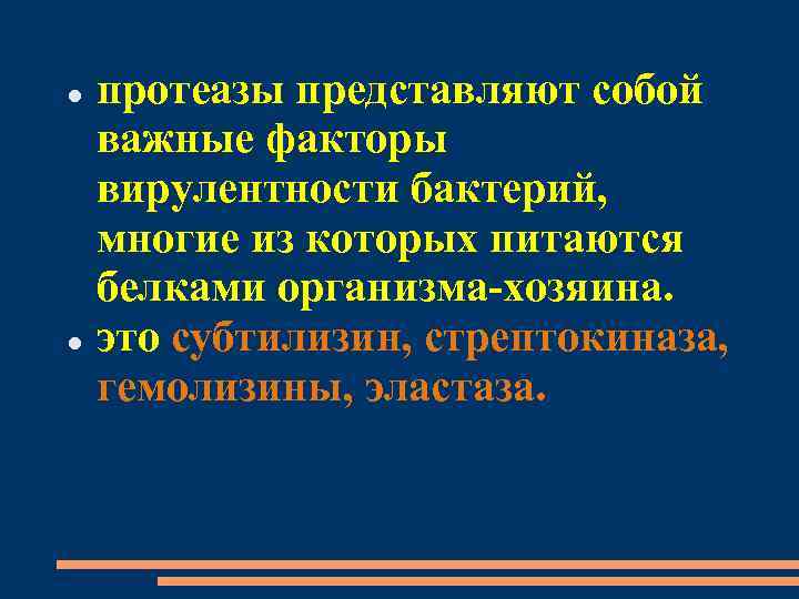 протеазы представляют собой важные факторы вирулентности бактерий, многие из которых питаются белками организма-хозяина. это