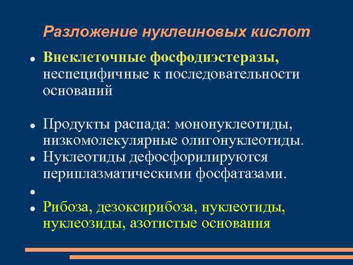 Разложение нуклеиновых кислот Внеклеточные фосфодиэстеразы, неспецифичные к последовательности оснований Продукты распада: мононуклеотиды, низкомолекулярные олигонуклеотиды.