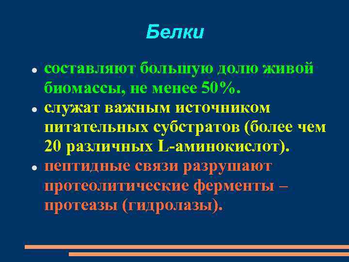 Белки составляют большую долю живой биомассы, не менее 50%. служат важным источником питательных субстратов