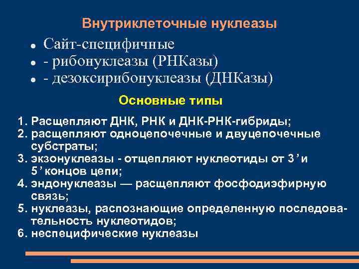 Внутриклеточные нуклеазы Сайт-специфичные - рибонуклеазы (РНКазы) - дезоксирибонуклеазы (ДНКазы) Основные типы 1. Расщепляют ДНК,