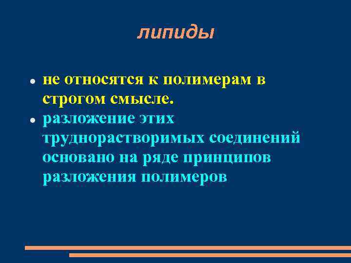 липиды не относятся к полимерам в строгом смысле. разложение этих труднорастворимых соединений основано на