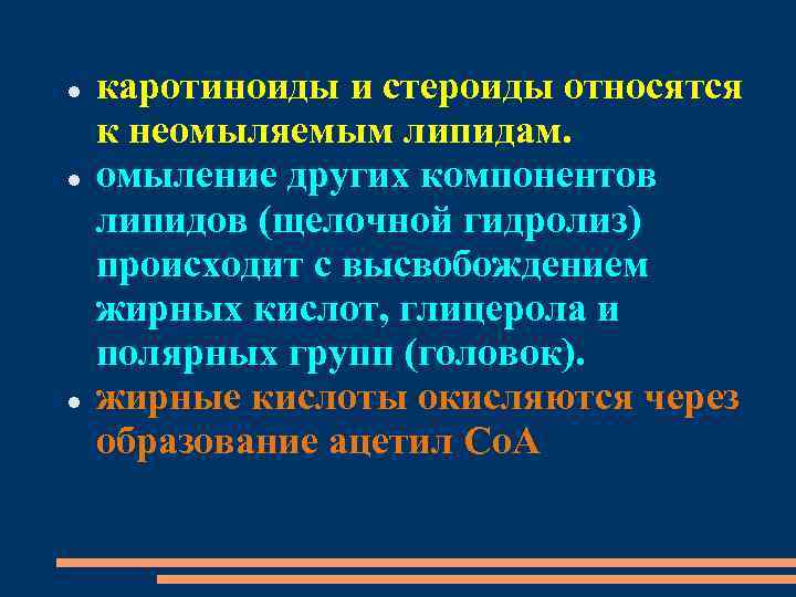  каротиноиды и стероиды относятся к неомыляемым липидам. омыление других компонентов липидов (щелочной гидролиз)