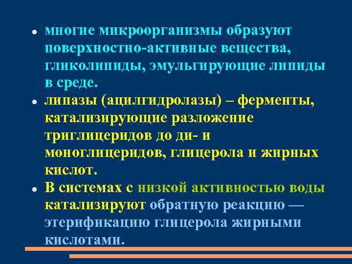  многие микроорганизмы образуют поверхностно-активные вещества, гликолипиды, эмульгирующие липиды в среде. липазы (ацилгидролазы) –