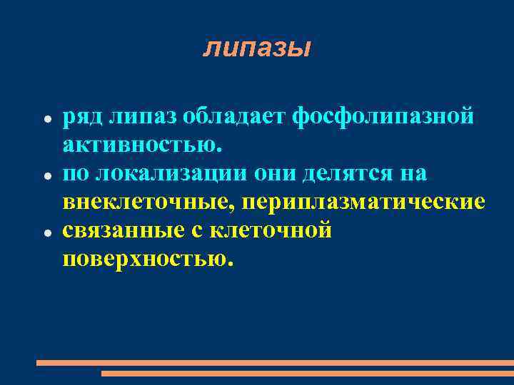 липазы ряд липаз обладает фосфолипазной активностью. по локализации они делятся на внеклеточные, периплазматические связанные