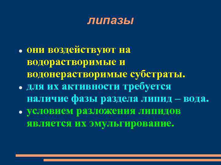 липазы они воздействуют на водорастворимые и водонерастворимые субстраты. для их активности требуется наличие фазы