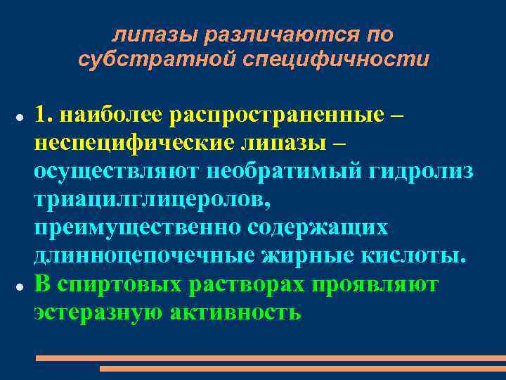 липазы различаются по субстратной специфичности 1. наиболее распространенные – неспецифические липазы – осуществляют необратимый