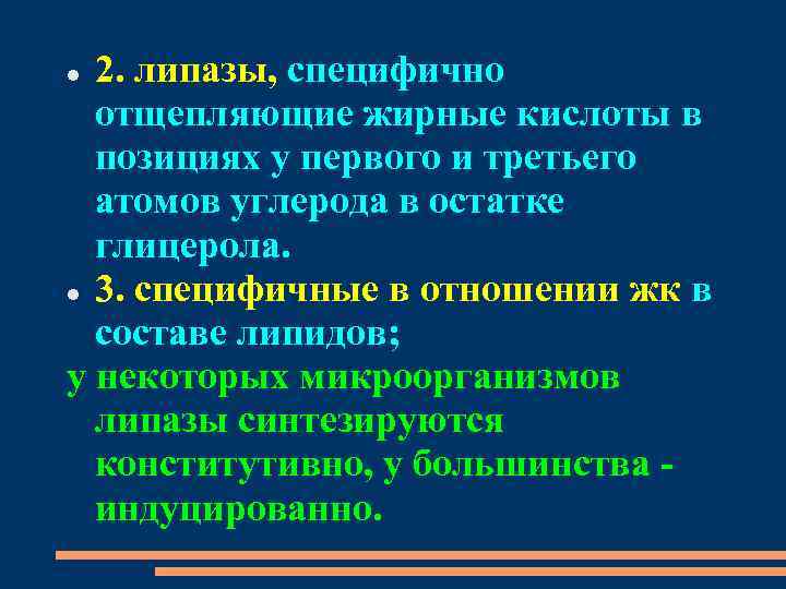 2. липазы, специфично отщепляющие жирные кислоты в позициях у первого и третьего атомов углерода