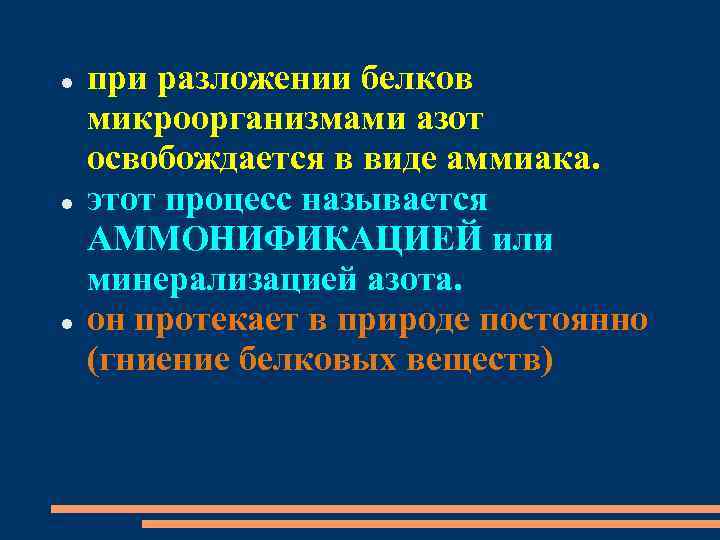  при разложении белков микроорганизмами азот освобождается в виде аммиака. этот процесс называется АММОНИФИКАЦИЕЙ