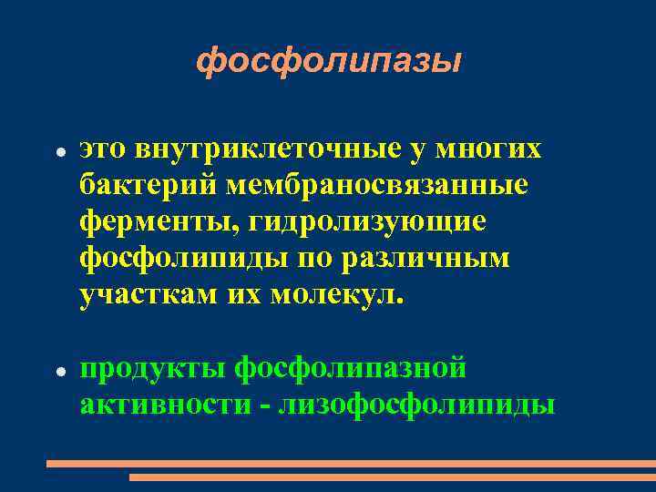 фосфолипазы это внутриклеточные у многих бактерий мембраносвязанные ферменты, гидролизующие фосфолипиды по различным участкам их