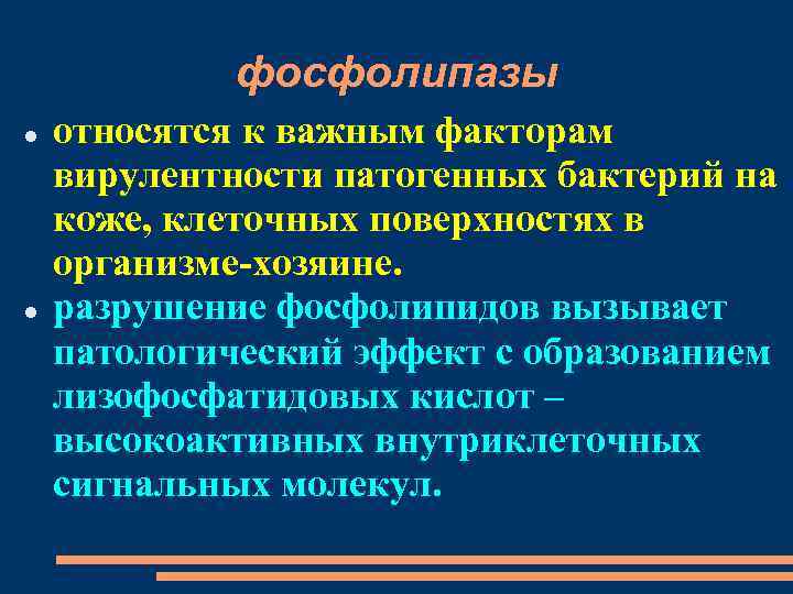 фосфолипазы относятся к важным факторам вирулентности патогенных бактерий на коже, клеточных поверхностях в организме-хозяине.