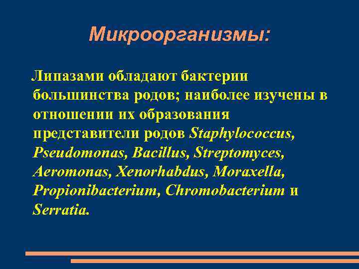 Микроорганизмы: Липазами обладают бактерии большинства родов; наиболее изучены в отношении их образования представители родов