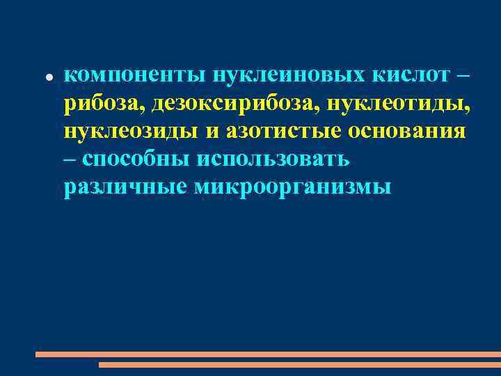  компоненты нуклеиновых кислот – рибоза, дезоксирибоза, нуклеотиды, нуклеозиды и азотистые основания – способны