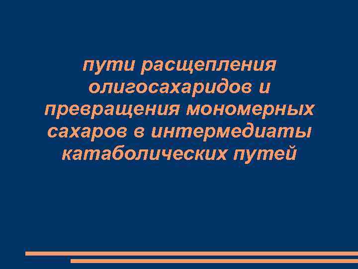 пути расщепления олигосахаридов и превращения мономерных сахаров в интермедиаты катаболических путей 