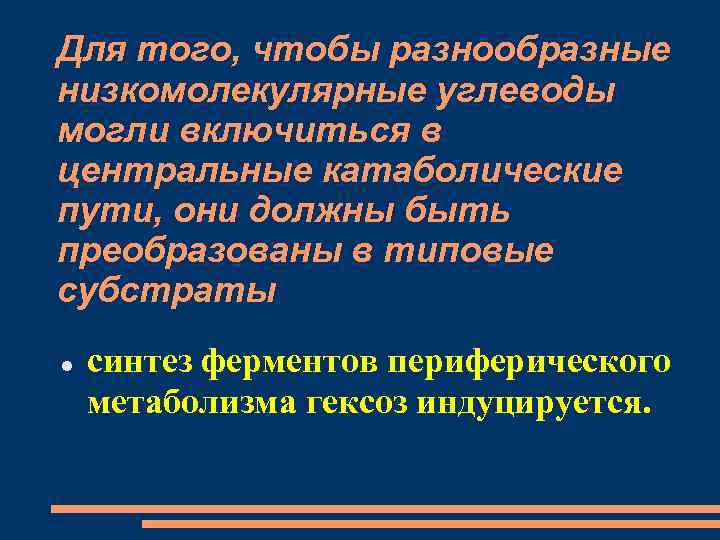 Для того, чтобы разнообразные низкомолекулярные углеводы могли включиться в центральные катаболические пути, они должны