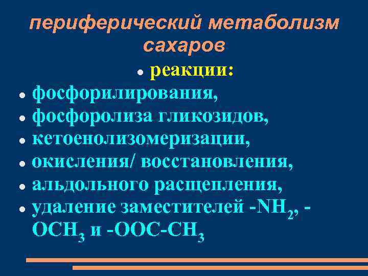 периферический метаболизм сахаров реакции: фосфорилирования, фосфоролиза гликозидов, кетоенолизомеризации, окисления/ восстановления, альдольного расщепления, удаление заместителей