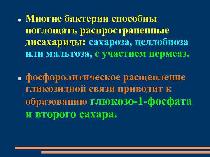  Многие бактерии способны поглощать распространенные дисахариды: сахароза, целлобиоза или мальтоза, с участием пермеаз.