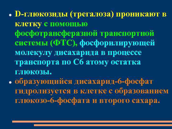  D-глюкозиды (трегалоза) проникают в клетку с помощью фосфотрансферазной транспортной системы (ФТС), фосфорилирующей молекулу