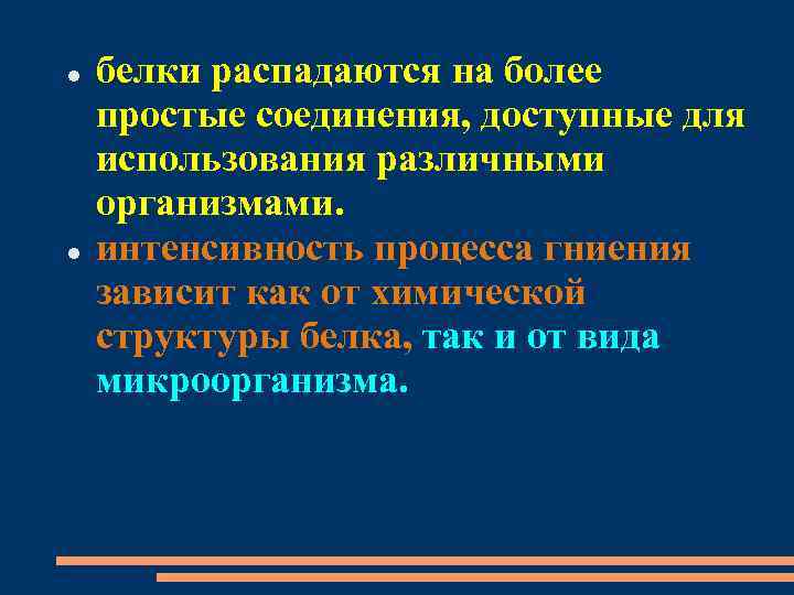  белки распадаются на более простые соединения, доступные для использования различными организмами. интенсивность процесса