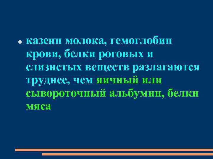  казеин молока, гемоглобин крови, белки роговых и слизистых веществ разлагаются труднее, чем яичный