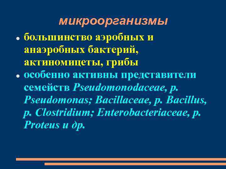 микроорганизмы большинство аэробных и анаэробных бактерий, актиномицеты, грибы особенно активны представители семейств Pseudomonodaceae, p.