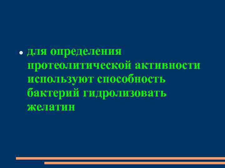  для определения протеолитической активности используют способность бактерий гидролизовать желатин 