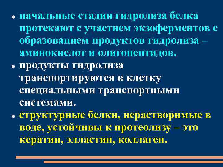  начальные стадии гидролиза белка протекают с участием экзоферментов с образованием продуктов гидролиза –