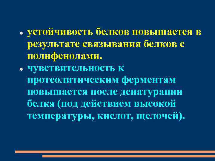  устойчивость белков повышается в результате связывания белков с полифенолами. чувствительность к протеолитическим ферментам